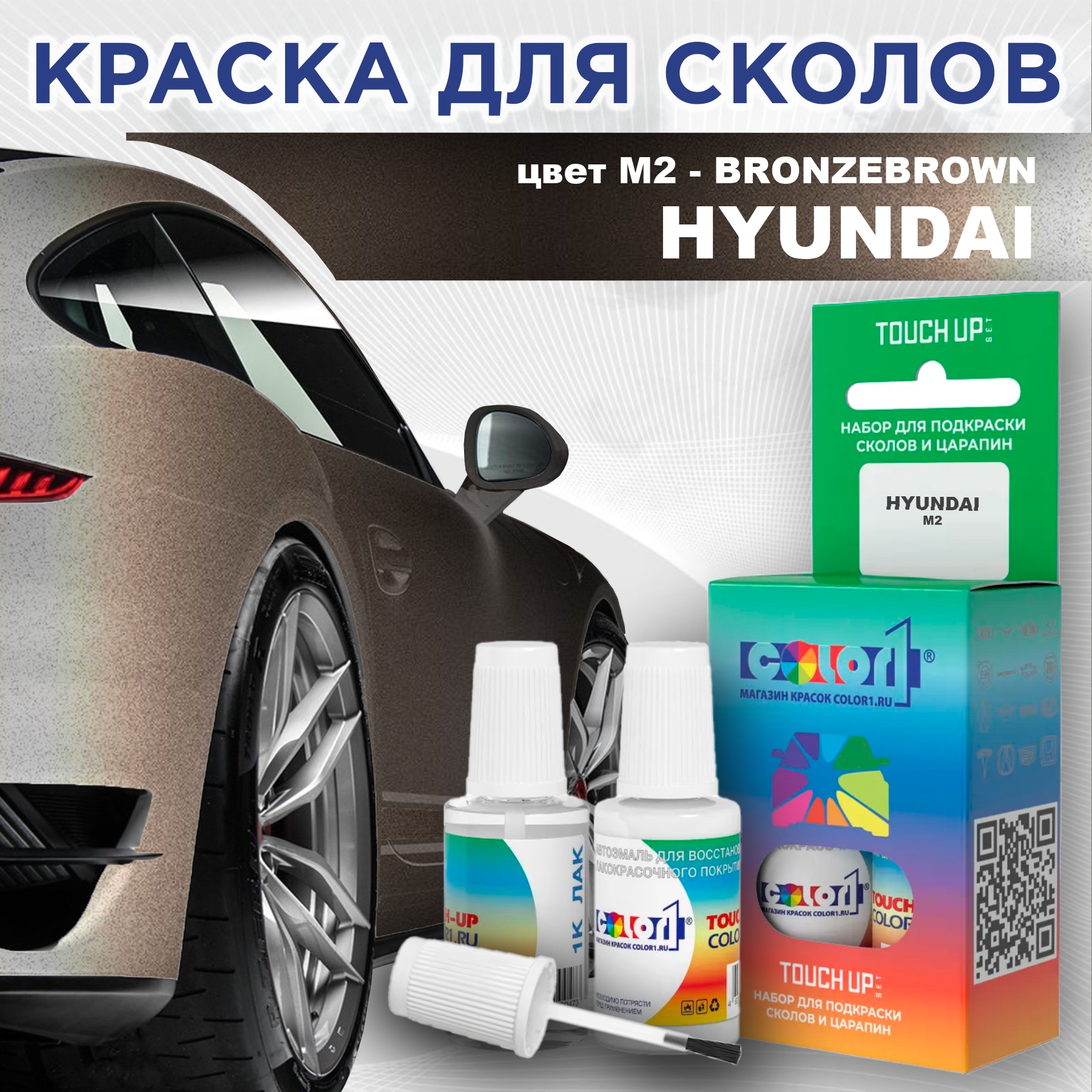 Краска для сколов во флаконе с кисточкой COLOR1 для HYUNDAI, цвет M2 - BRONZEBROWN, Прозрачный
Краска для сколов во флаконе с кисточкой COLOR1 для HYUNDAI, цвет M2 - BRONZEBROWN, Прозрачный