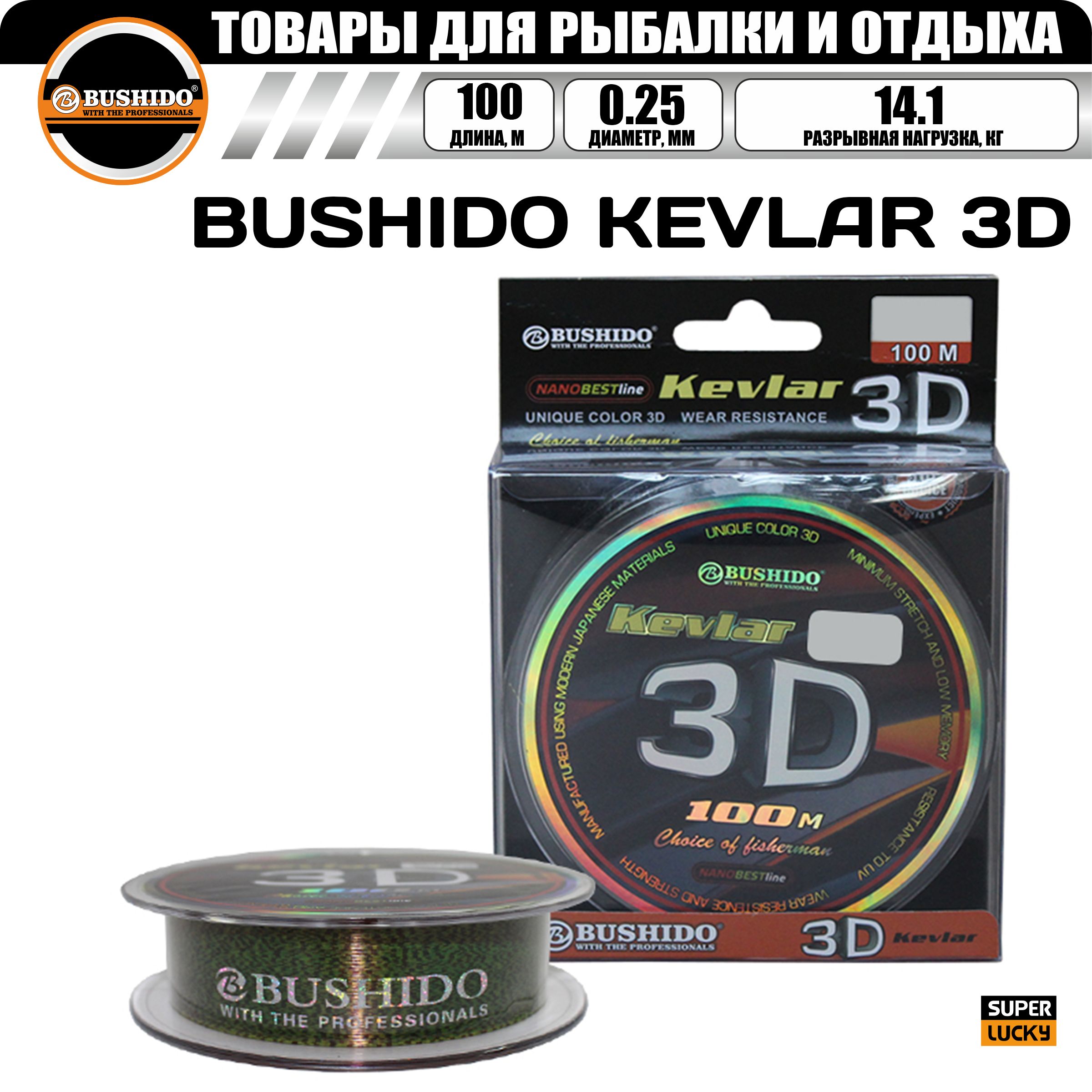 Леска рыболовная BUSHIDO KEVLAR 3D (100м) 0,25мм (бурый КМ) 14,1кг, для рыбалки, Зеленый, BUSHIDOKEVLAR3D
Леска рыболовная BUSHIDO KEVLAR 3D (100м) 0,25мм (бурый КМ) 14,1кг, для рыбалки, Зеленый, BUSHIDOKEVLAR3D