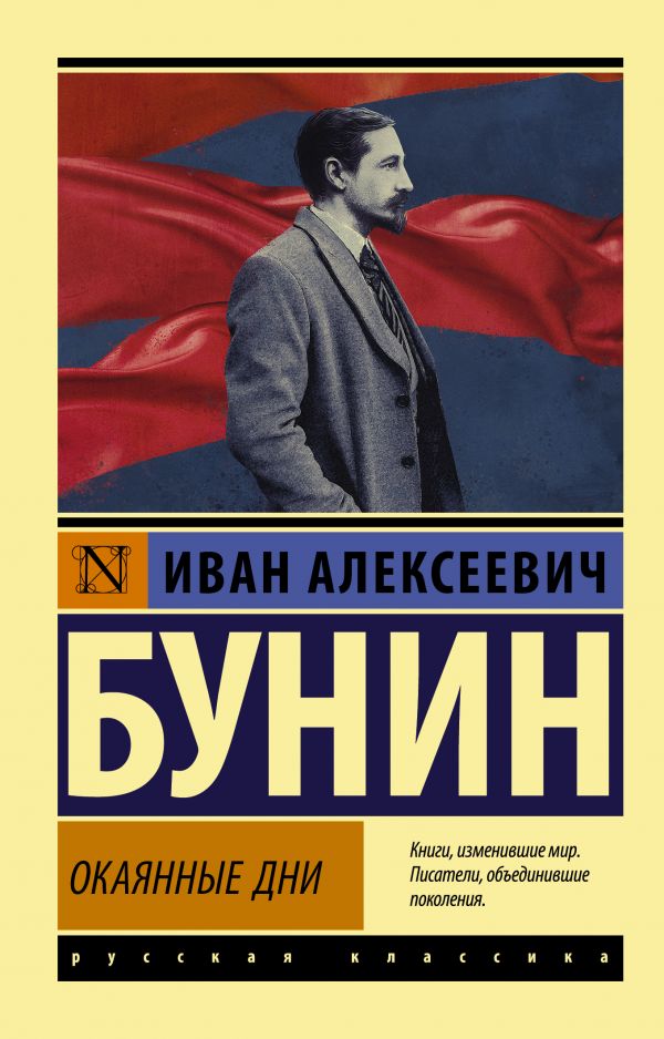 фото Книга окаянные дни аст