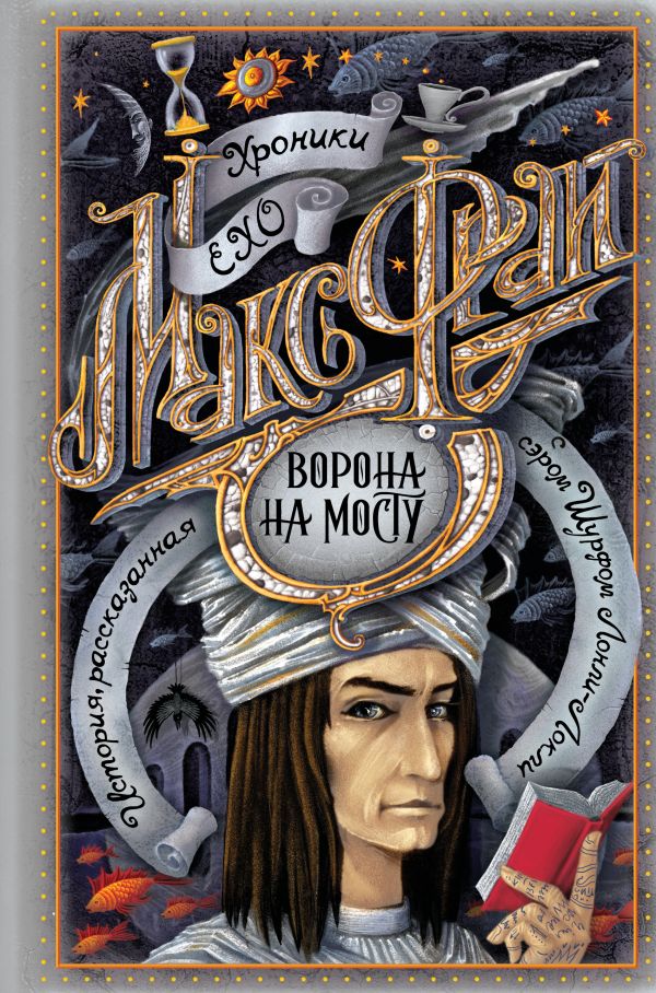 фото Книга ворона на мосту аст