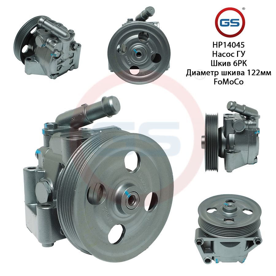 Насос ГУР GS Ford S-Max 2006- Ford Mondeo 2007-2014, Ford S-Max 2006-; Ford Mondeo 2007-2014; Land Rover Freelander II 2006-
Насос ГУР GS Ford S-Max 2006- Ford Mondeo 2007-2014, Ford S-Max 2006-; Ford Mondeo 2007-2014; Land Rover Freelander II 2006-