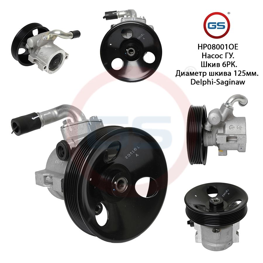 Насос ГУР GS OPEL Antara 2006- Chevrolet Captiva 2006-, OPEL Antara 2006-; Chevrolet Captiva 2006-
Насос ГУР GS OPEL Antara 2006- Chevrolet Captiva 2006-, OPEL Antara 2006-; Chevrolet Captiva 2006-