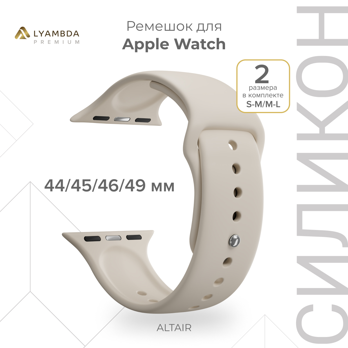 Силиконовый ремешок для Apple Watch 42/44/45/49 mm Lyambda Premium Altair DSJ-01-44-LBG, Бежевый, DSJ-01-44
Силиконовый ремешок для Apple Watch 42/44/45/49 mm Lyambda Premium Altair DSJ-01-44-LBG, Бежевый, DSJ-01-44