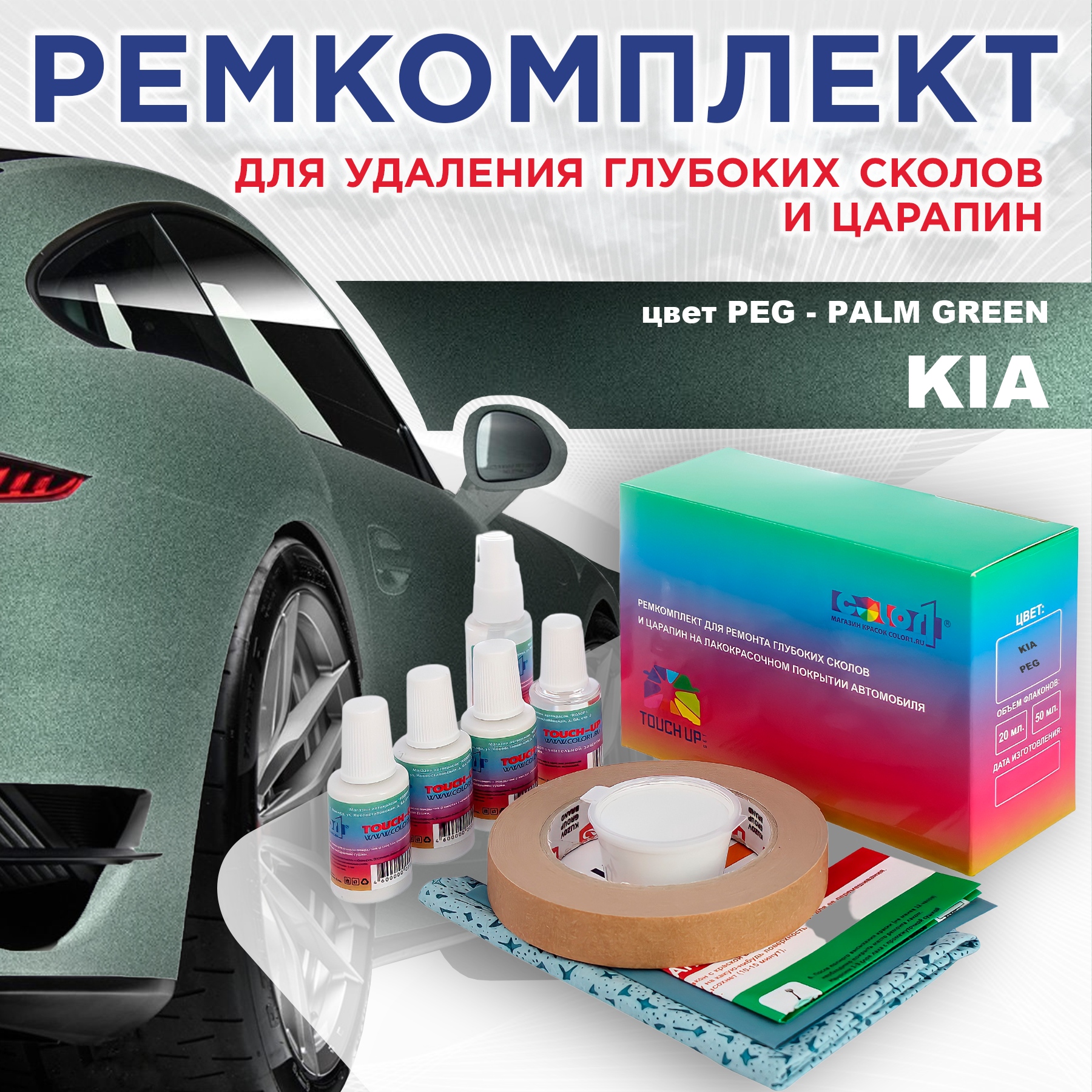 Ремкомплект для ремонта сколов и царапин COLOR1 для KIA, цвет PEG - PALM GREEN, Бесцветный
Ремкомплект для ремонта сколов и царапин COLOR1 для KIA, цвет PEG - PALM GREEN, Бесцветный