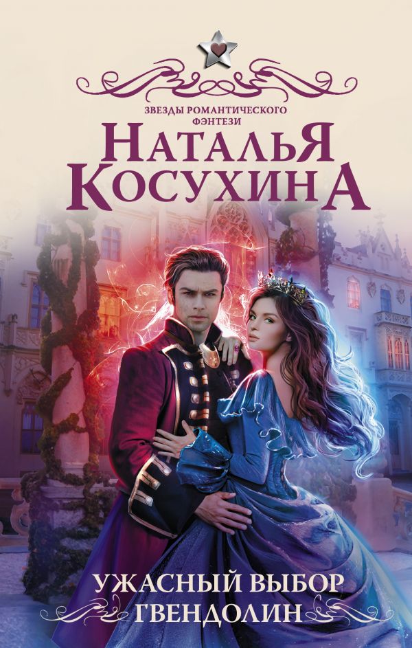фото Книга ужасный выбор гвендолин аст
