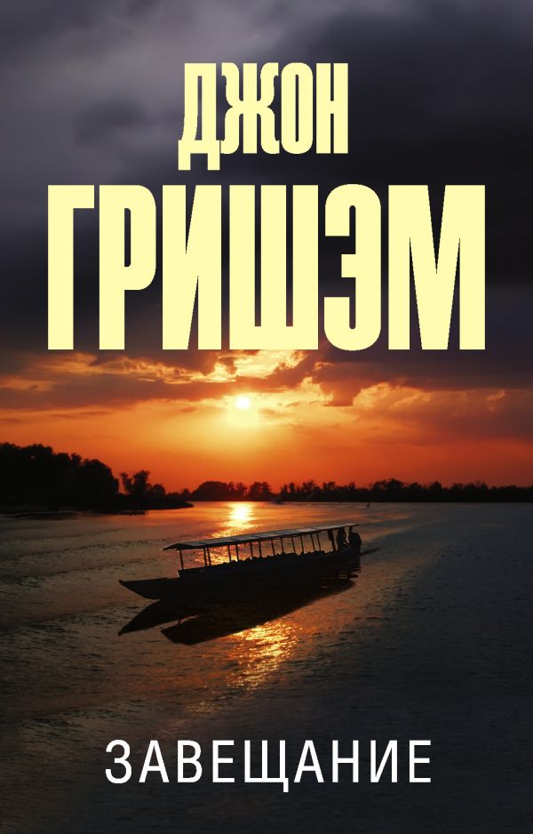 фото Книга завещание аст