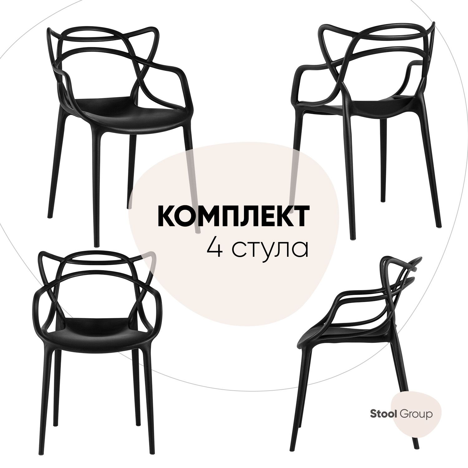 Стул для кухни обеденный Stool Group Masters, пластик черный (комплект 4 стула), Masters
Стул для кухни обеденный Stool Group Masters, пластик черный (комплект 4 стула), Masters
