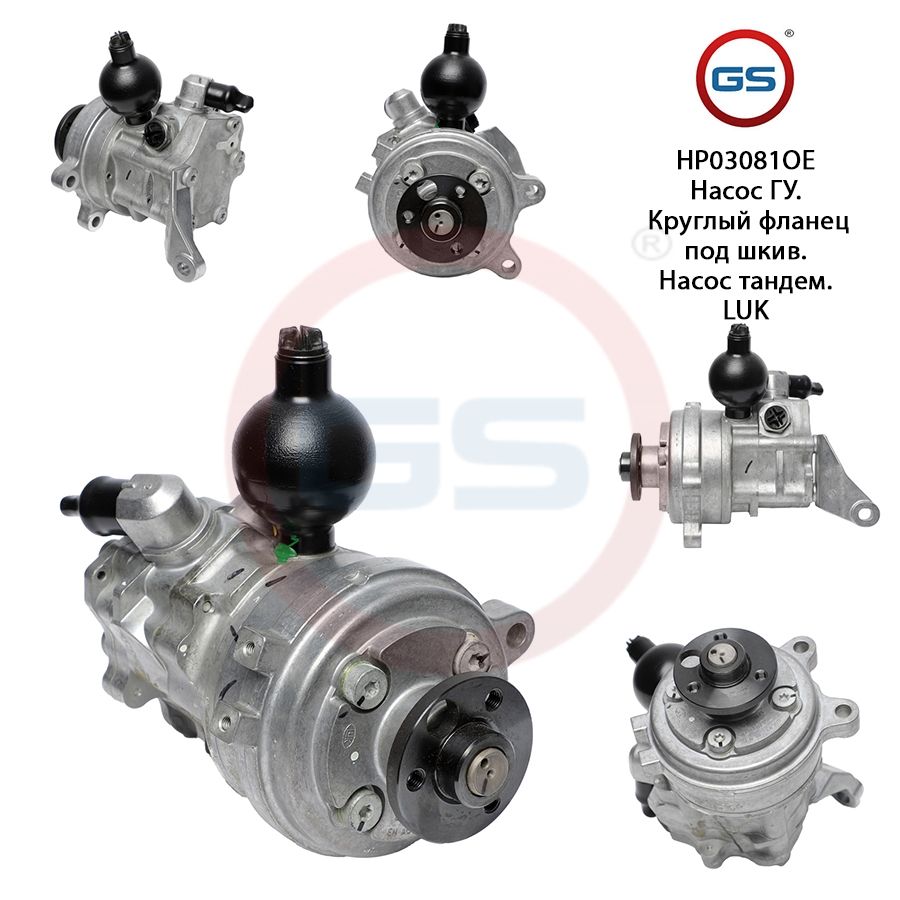 Насос ГУР GS BMW 6 E64 2004- BMW 5 E60 2003-2009, BMW 6 E64 2004-; BMW 5 E60 2003-2009; BMW 5 E61 2004-2009
Насос ГУР GS BMW 6 E64 2004- BMW 5 E60 2003-2009, BMW 6 E64 2004-; BMW 5 E60 2003-2009; BMW 5 E61 2004-2009
