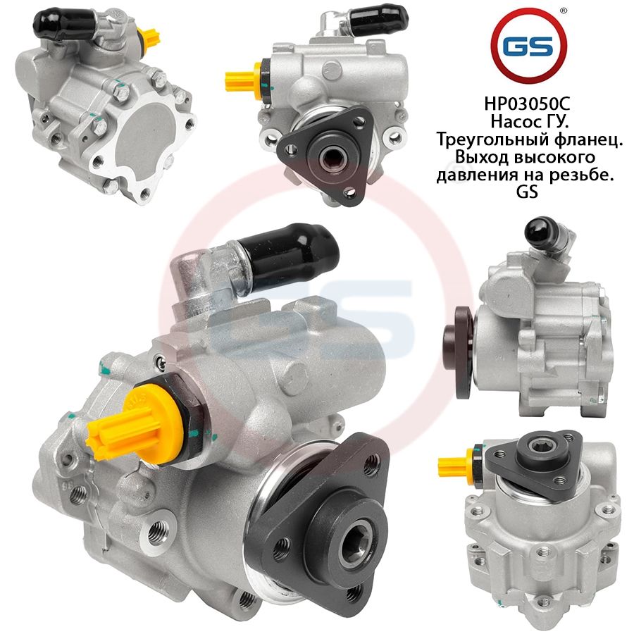 Насос ГУР GS BMW 5 E61 2004-2009 BMW 6 E63 2004-, BMW 5 E61 2004-2009; BMW 6 E63 2004-; BMW 5 E60 2003-2009
Насос ГУР GS BMW 5 E61 2004-2009 BMW 6 E63 2004-, BMW 5 E61 2004-2009; BMW 6 E63 2004-; BMW 5 E60 2003-2009