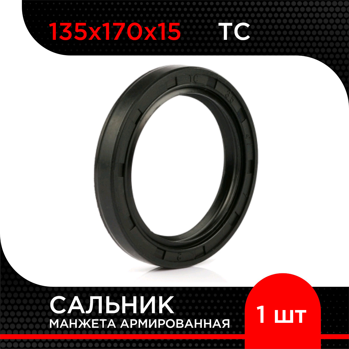 Манжета армированная (Сальник) Супермаркет уплотнений TC135х170х15, TC135х170х15
Манжета армированная (Сальник) Супермаркет уплотнений TC135х170х15, TC135х170х15