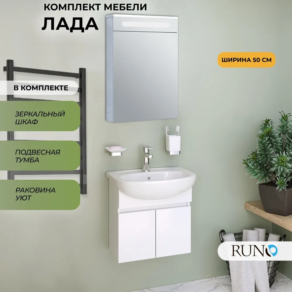 Мебель для ванной Runo Лада 50, белый, подвесная, с зеркалом Парма 50, раковина Уют 50, Лада405060_км
Мебель для ванной Runo Лада 50, белый, подвесная, с зеркалом Парма 50, раковина Уют 50, Лада405060_км