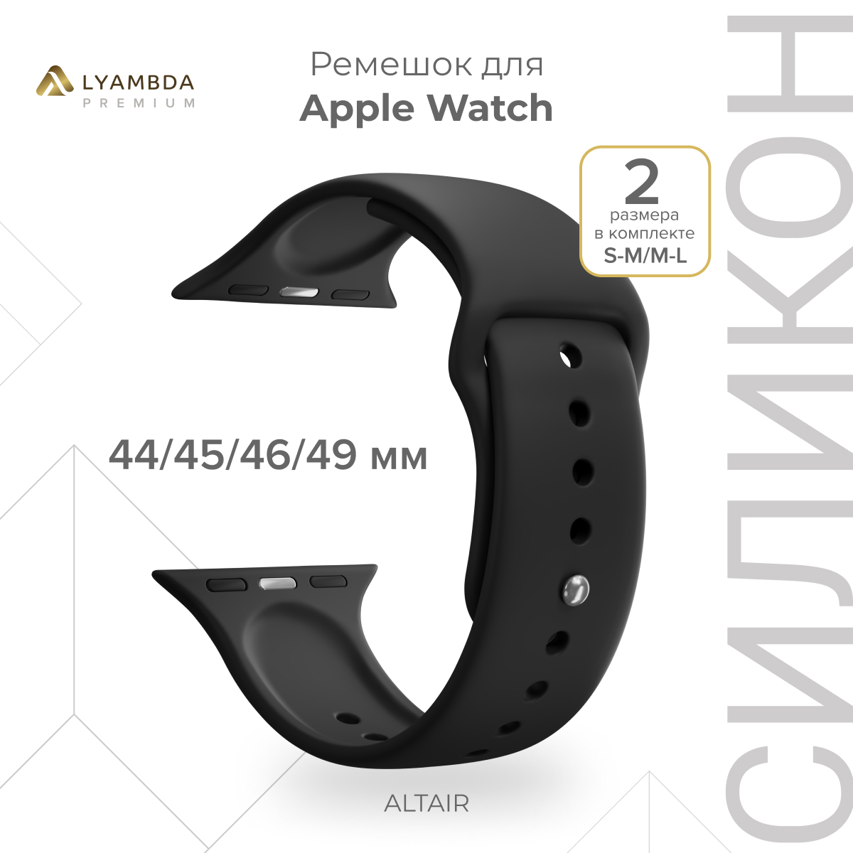 Силиконовый ремешок для Apple Watch 42/44/45/49 mm Lyambda Premium Altair DSJ-01-44-BK, Черный, DSJ-01-44
Силиконовый ремешок для Apple Watch 42/44/45/49 mm Lyambda Premium Altair DSJ-01-44-BK, Черный, DSJ-01-44