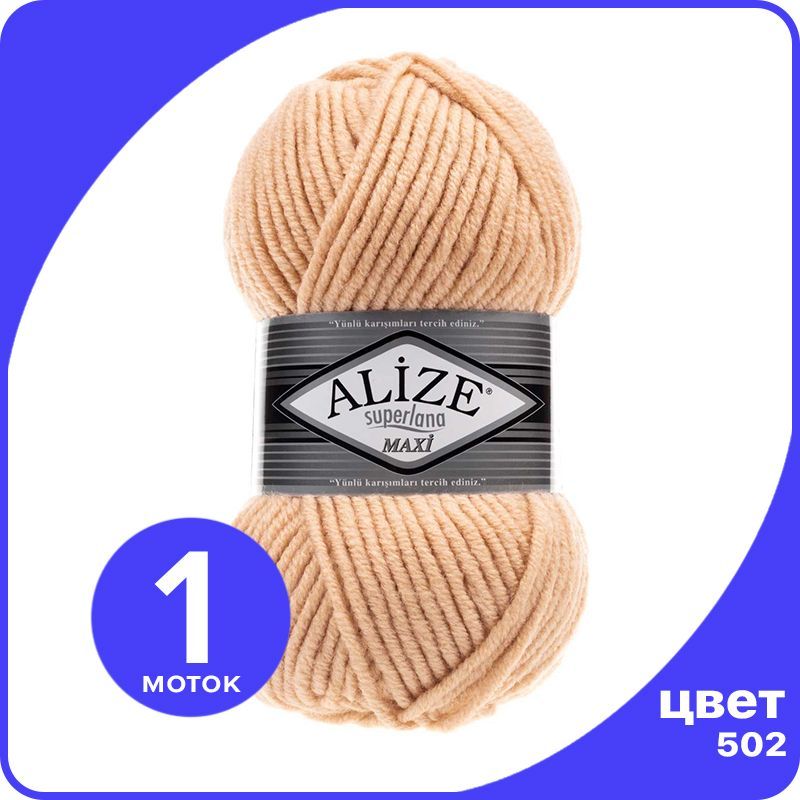 Пряжа Alize Superlana MAXI - крем-карамель (502), 100г x 100м - 1 шт / Ализе Суперлана МАК, Бежевый, ASLM_MAXI_klubоk.shор_1
Пряжа Alize Superlana MAXI - крем-карамель (502), 100г x 100м - 1 шт / Ализе Суперлана МАК, Бежевый, ASLM_MAXI_klubоk.shор_1