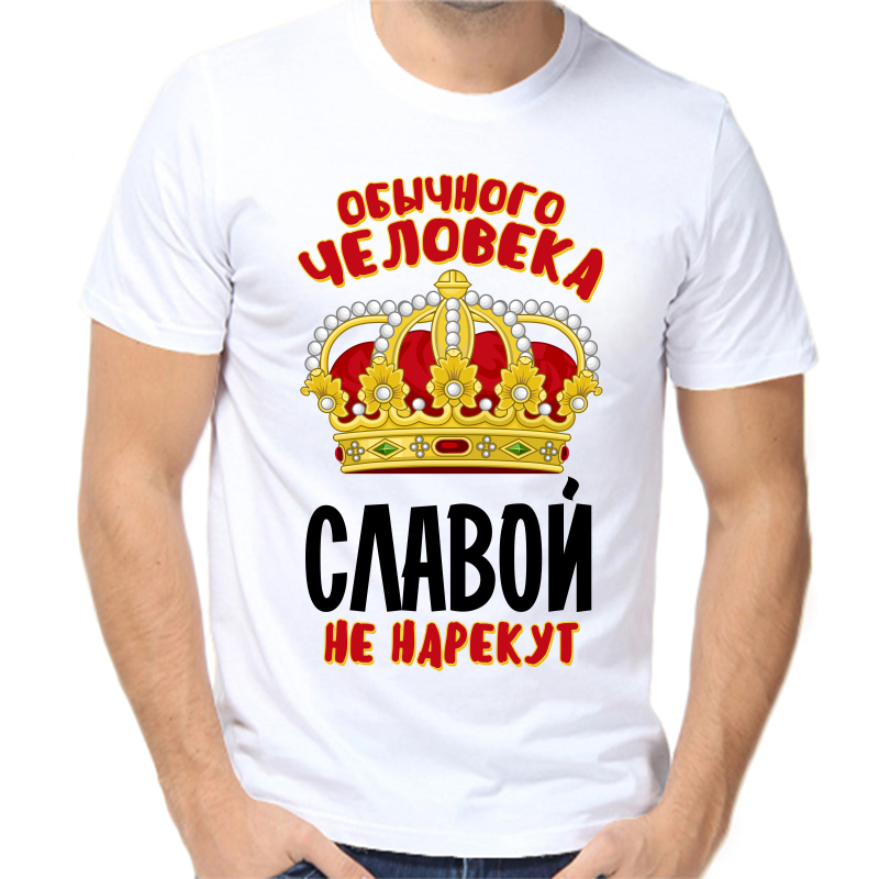 Футболка мужская белая 48 р-р обычного человека Славой не нерекут, Белый, fm_obychnogo_cheloveka_slavoy_ne_narekut
Футболка мужская белая 48 р-р обычного человека Славой не нерекут, Белый, fm_obychnogo_cheloveka_slavoy_ne_narekut