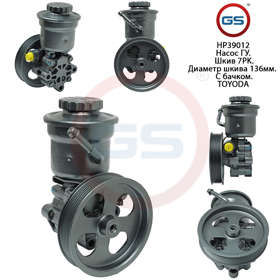 Насос ГУР GS Toyota Avensis 2003- Toyota Corolla E120 2000-2007, Toyota Avensis 2003-; Toyota Corolla E120 2000-2007
Насос ГУР GS Toyota Avensis 2003- Toyota Corolla E120 2000-2007, Toyota Avensis 2003-; Toyota Corolla E120 2000-2007