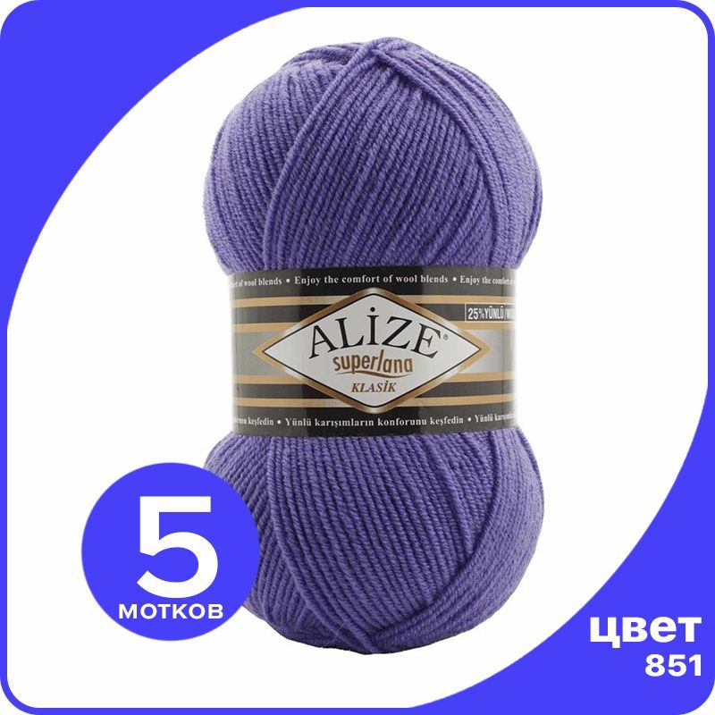 Пряжа для вязания Alize Superlana Klasik 5 шт - 851 (Фиолетовый) - 100гр x 280м / Ализе Су, ASK_SUPERLANAKLASIK_klubok.club_5
Пряжа для вязания Alize Superlana Klasik 5 шт - 851 (Фиолетовый) - 100гр x 280м / Ализе Су, ASK_SUPERLANAKLASIK_klubok.club_5