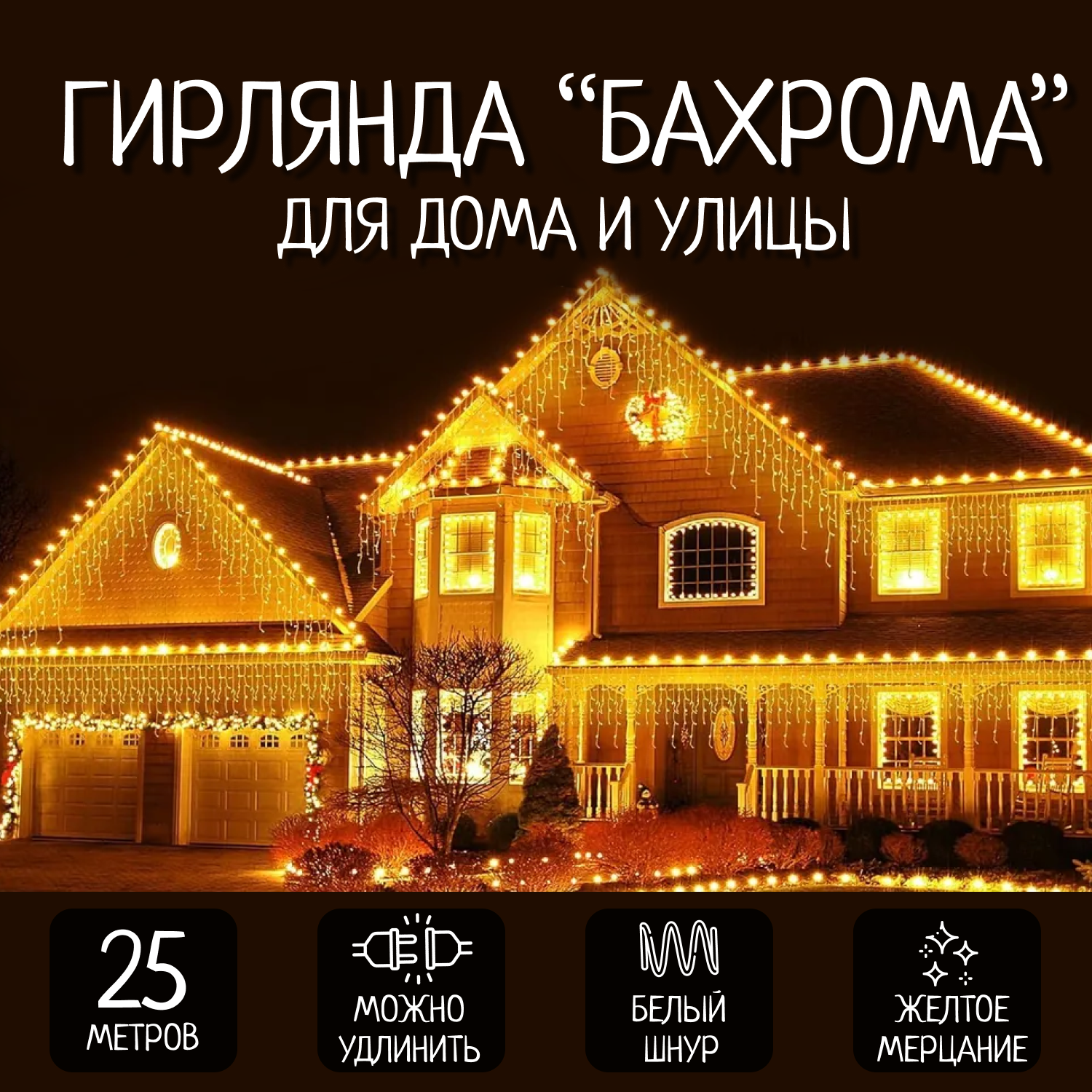 Гирлянда Бахрома RMCAH-0012 25 м теплый свет белый провод 480 светодиодов, Бахрома RMCAH-0012
Гирлянда Бахрома RMCAH-0012 25 м теплый свет белый провод 480 светодиодов, Бахрома RMCAH-0012