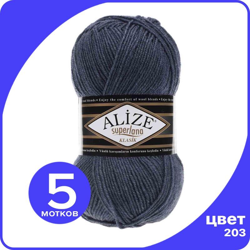 Пряжа для вязания Alize Superlana Klasik 5 шт - 203 (Джинс меланж) - 100гр x 280м / Ализе, Синий, ASK_SUPERLANAKLASIK_klubok.club_5
Пряжа для вязания Alize Superlana Klasik 5 шт - 203 (Джинс меланж) - 100гр x 280м / Ализе, Синий, ASK_SUPERLANAKLASIK_klubok.club_5