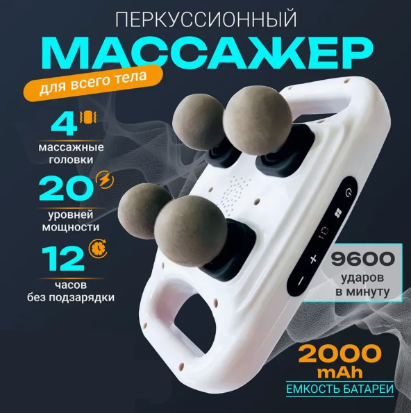 Электрический массажер GUN FZ-668 ударный с 4 головками 20 уровней мощности 29х16 см, Серый, GUN FZ-668
Электрический массажер GUN FZ-668 ударный с 4 головками 20 уровней мощности 29х16 см, Серый, GUN FZ-668