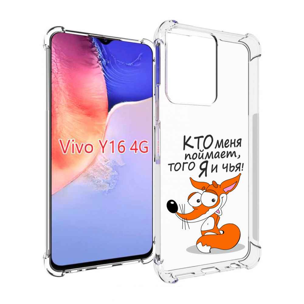 Чехол MyPads Кто меня поймает того я и чья для Vivo Y16 4G/ Vivo Y02S, Прозрачный, Tocco
Чехол MyPads Кто меня поймает того я и чья для Vivo Y16 4G/ Vivo Y02S, Прозрачный, Tocco