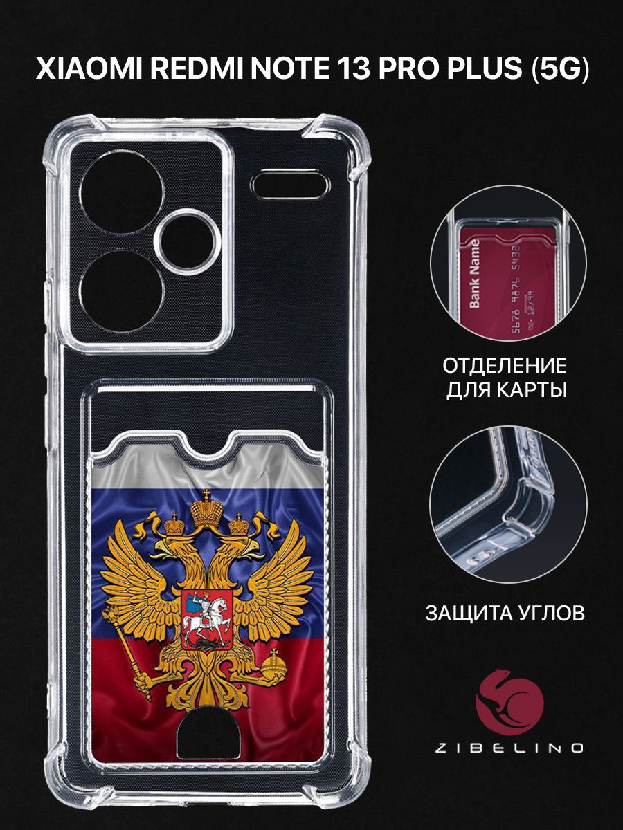 Чехол для Xiaomi Redmi Note 13 Pro Plus (5G) с рисунком, с картхолдером, прозрачный, ZSCH-XIA-NOTE13-PRO-PL
Чехол для Xiaomi Redmi Note 13 Pro Plus (5G) с рисунком, с картхолдером, прозрачный, ZSCH-XIA-NOTE13-PRO-PL