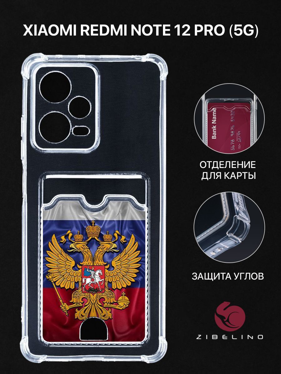 Чехол для Xiaomi Redmi Note 12 Pro 5G с рисунком, с карманом, с защитой камеры, прозрачный, ZSCH-XIA-NOTE12-PRO
Чехол для Xiaomi Redmi Note 12 Pro 5G с рисунком, с карманом, с защитой камеры, прозрачный, ZSCH-XIA-NOTE12-PRO