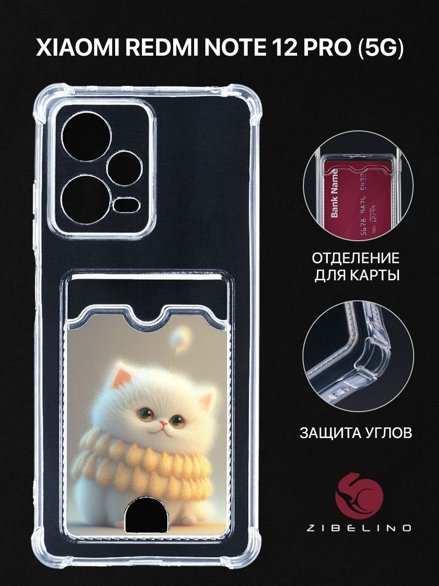 Чехол для Xiaomi Redmi Note 12 Pro 5G с рисунком, с карманом, с защитой камеры, прозрачный, ZSCH-XIA-NOTE12-PRO
Чехол для Xiaomi Redmi Note 12 Pro 5G с рисунком, с карманом, с защитой камеры, прозрачный, ZSCH-XIA-NOTE12-PRO