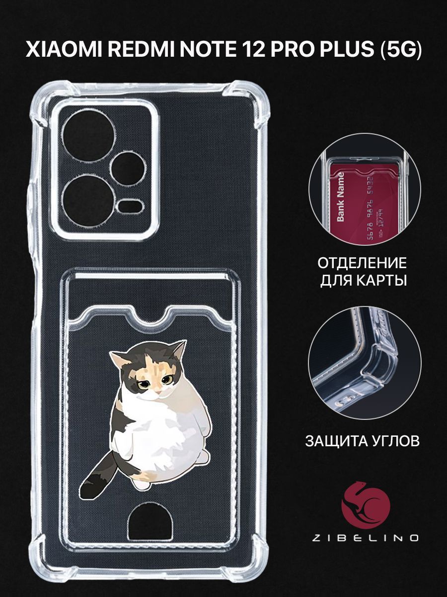 Чехол для Xiaomi Redmi Note 12 Pro Plus (5G) с рисунком, с картхолдером, прозрачный, ZSCH-XIA-NOT12-PROPLUS
Чехол для Xiaomi Redmi Note 12 Pro Plus (5G) с рисунком, с картхолдером, прозрачный, ZSCH-XIA-NOT12-PROPLUS