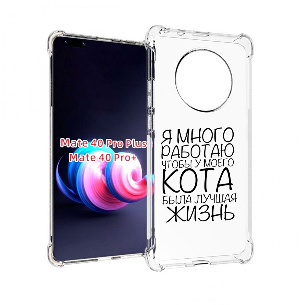 Чехол MyPads герб-архангельскрои-области для Huawei Mate 40 Pro+ Plus, Прозрачный, Tocco
Чехол MyPads герб-архангельскрои-области для Huawei Mate 40 Pro+ Plus, Прозрачный, Tocco