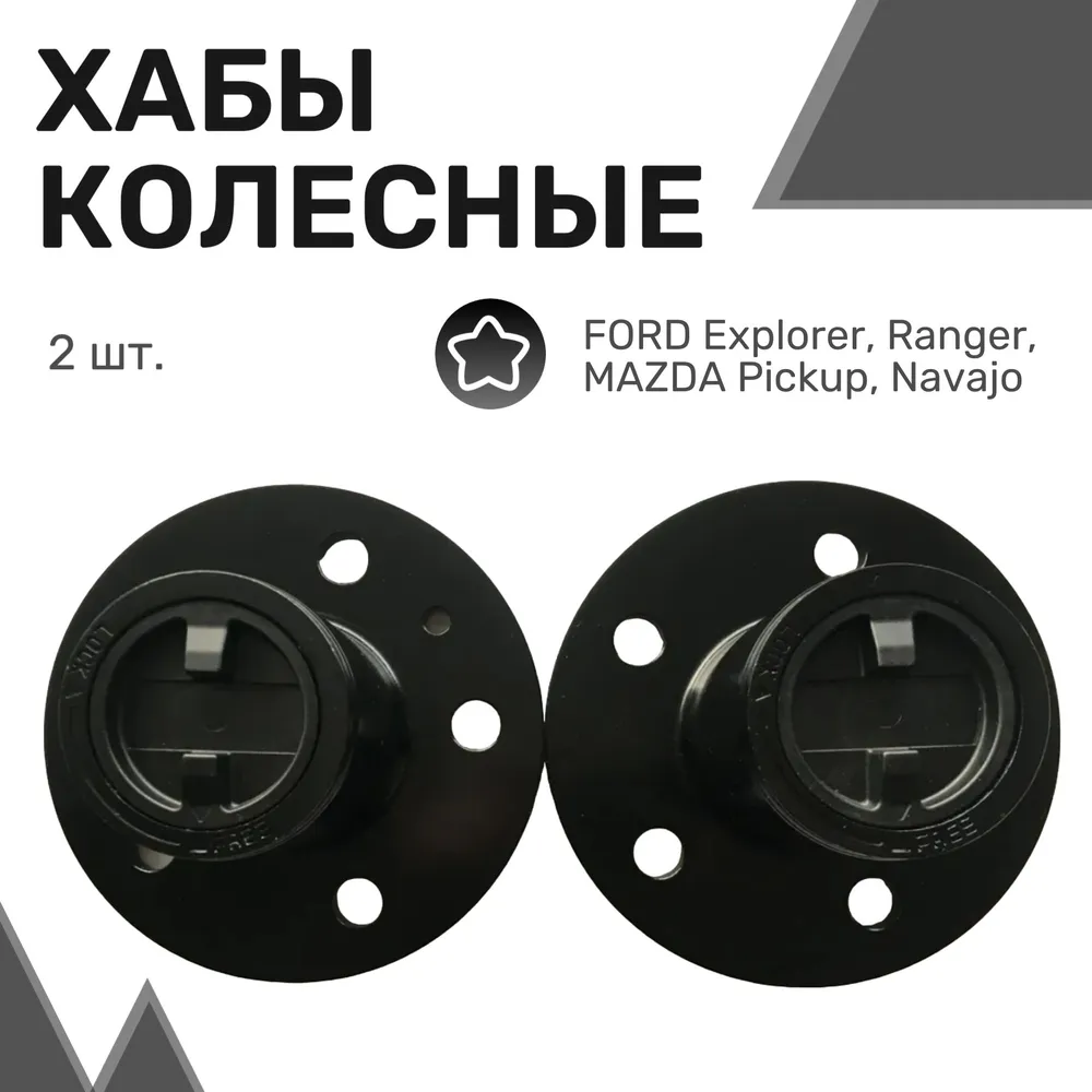 Колесные хабы FORD Explorer, Ranger, MAZDA Pickup, Navajo, Форд Эксплорер, Рейнджер, Мазда
Колесные хабы FORD Explorer, Ranger, MAZDA Pickup, Navajo, Форд Эксплорер, Рейнджер, Мазда