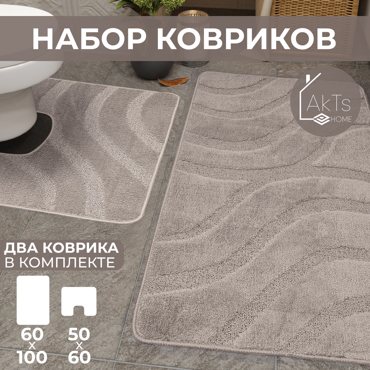 Комплект ковриков AkTs для ванной комнаты и туалета противоскользящий 50х80 см и 50х40 см
Комплект ковриков AkTs для ванной комнаты и туалета противоскользящий 50х80 см и 50х40 см