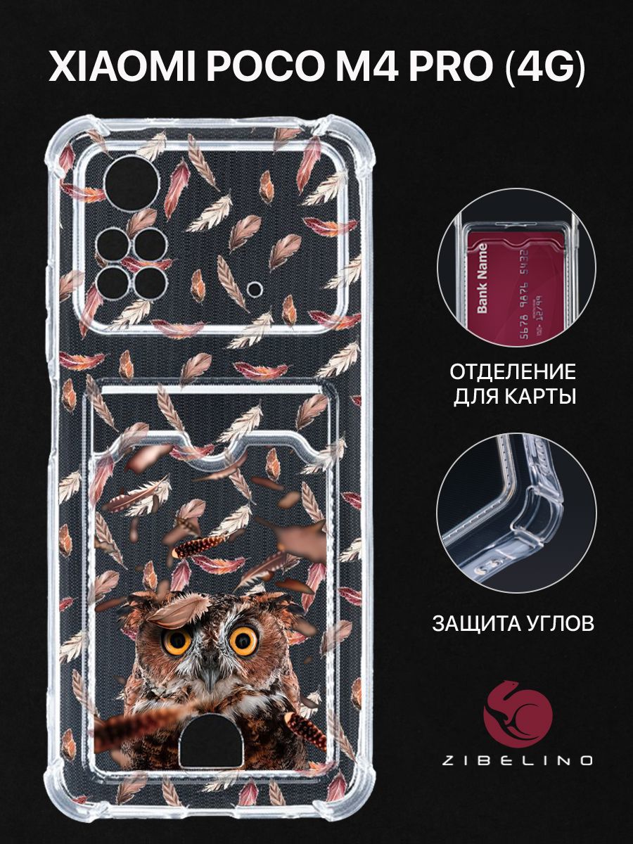 Чехол для Poco M4 Pro (4G) с рисунком, с картхолдером, с защитой камеры, прозрачный, ZSCH-XIA-M4-PRO-4G
Чехол для Poco M4 Pro (4G) с рисунком, с картхолдером, с защитой камеры, прозрачный, ZSCH-XIA-M4-PRO-4G