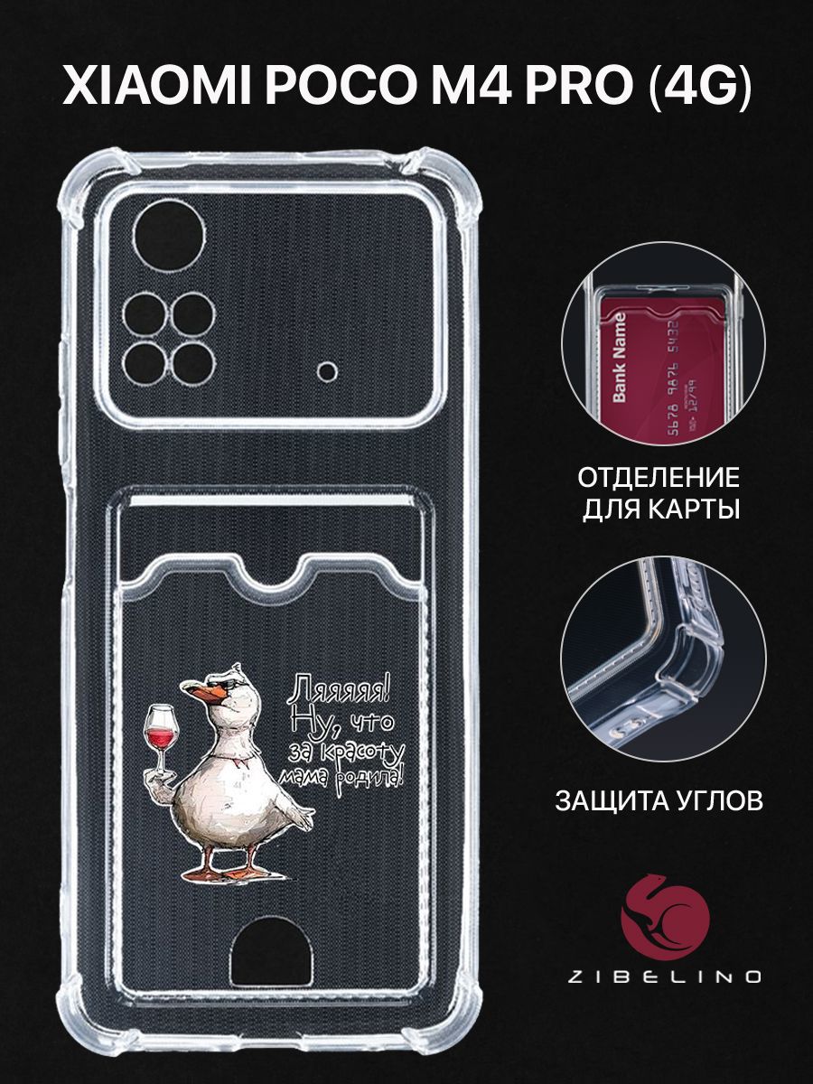 Чехол для Poco M4 Pro (4G) с рисунком, с картхолдером, с защитой камеры, прозрачный, ZSCH-XIA-M4-PRO-4G
Чехол для Poco M4 Pro (4G) с рисунком, с картхолдером, с защитой камеры, прозрачный, ZSCH-XIA-M4-PRO-4G
