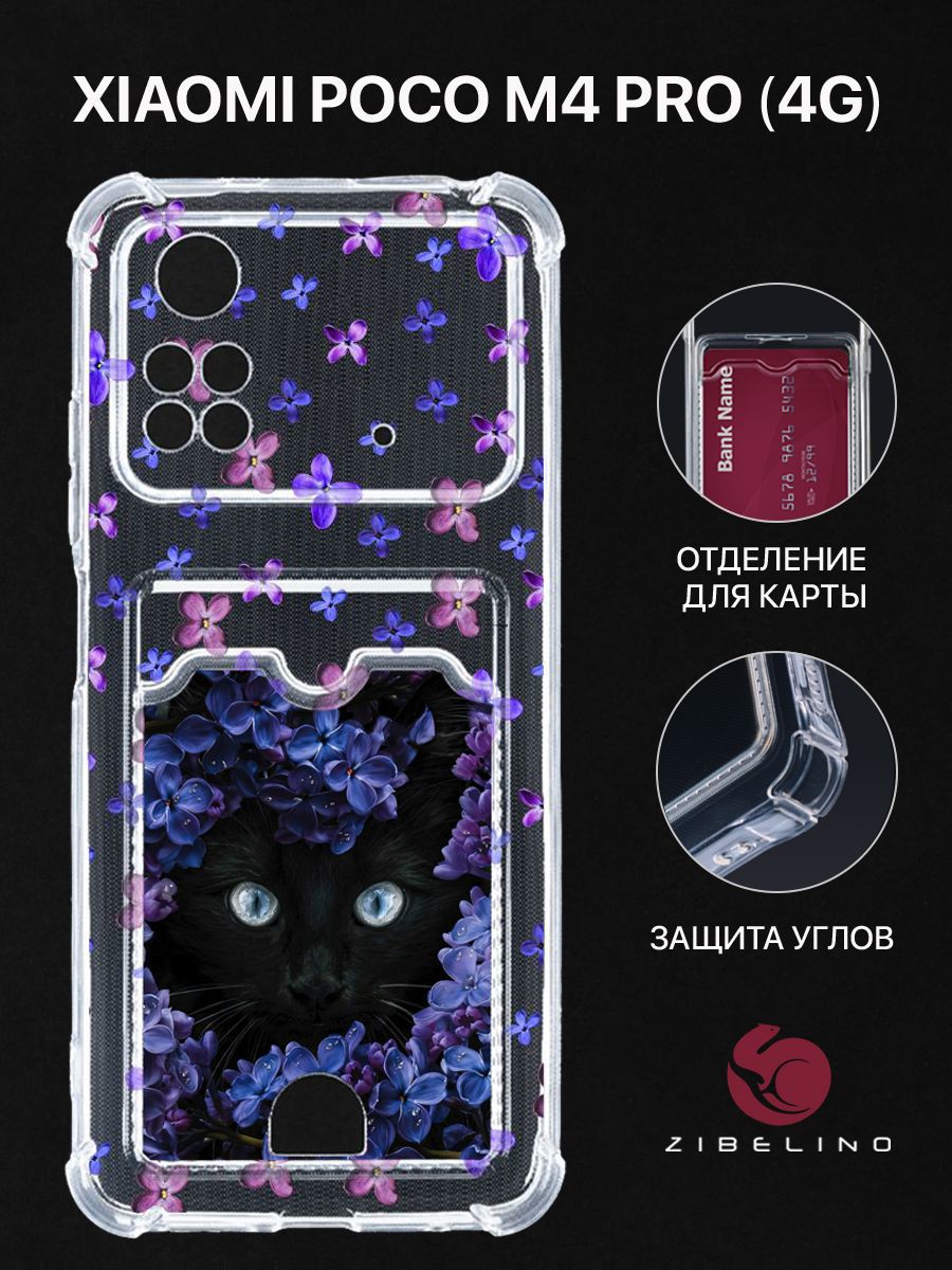 Чехол для Poco M4 Pro (4G) с рисунком, с картхолдером, с защитой камеры, прозрачный, ZSCH-XIA-M4-PRO-4G
Чехол для Poco M4 Pro (4G) с рисунком, с картхолдером, с защитой камеры, прозрачный, ZSCH-XIA-M4-PRO-4G