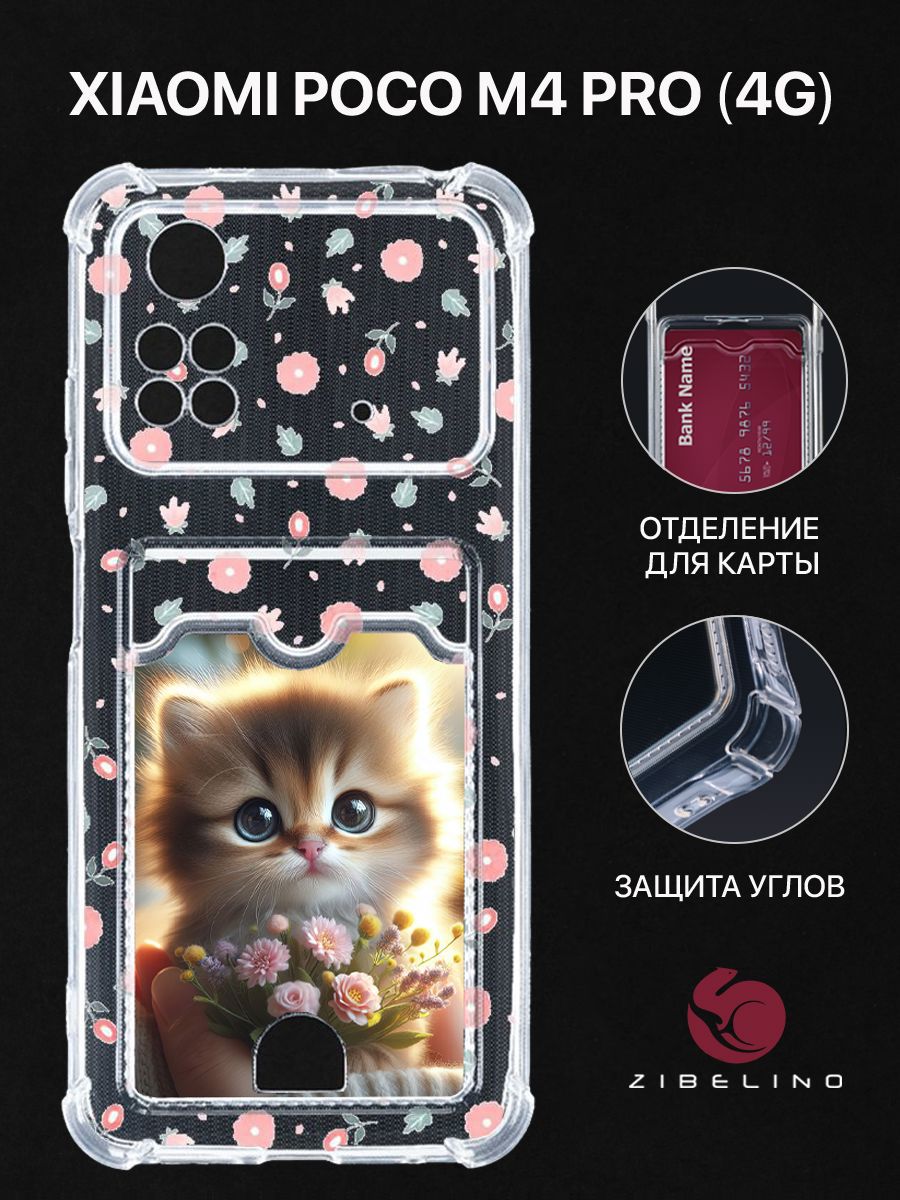 Чехол для Poco M4 Pro (4G) с рисунком, с картхолдером, с защитой камеры, прозрачный, ZSCH-XIA-M4-PRO-4G
Чехол для Poco M4 Pro (4G) с рисунком, с картхолдером, с защитой камеры, прозрачный, ZSCH-XIA-M4-PRO-4G