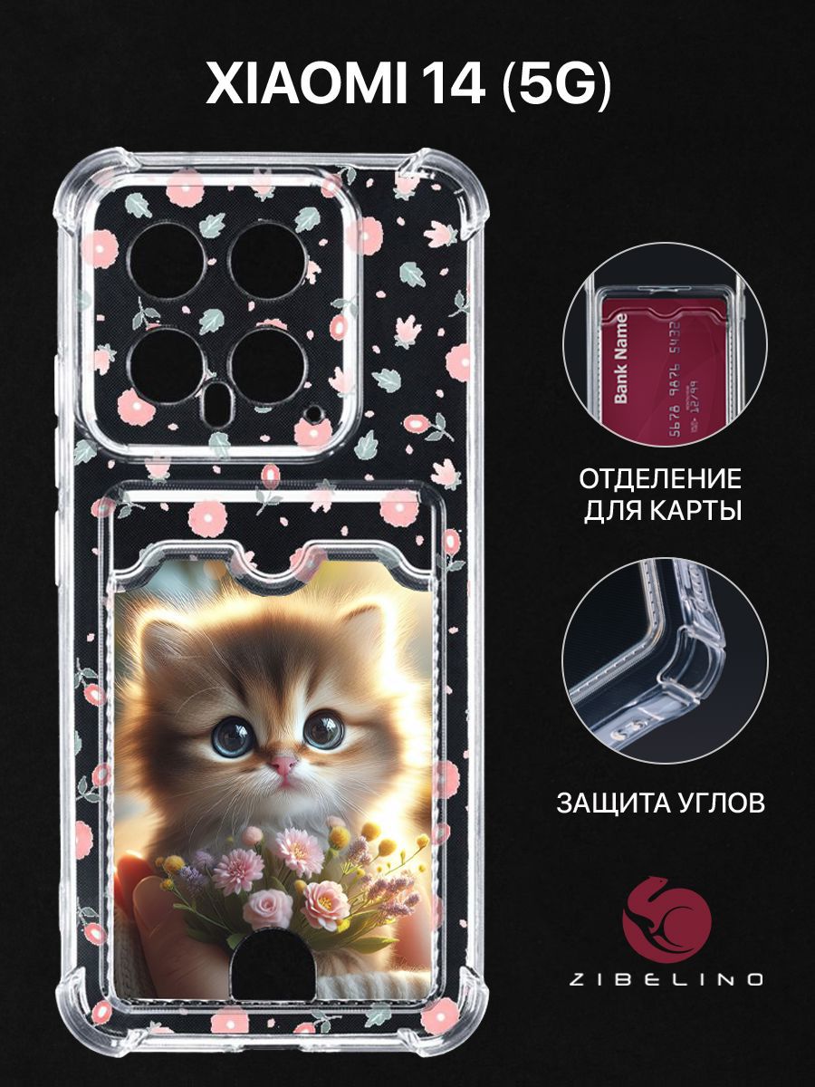 Чехол для Xiaomi 14 5G с рисунком, с карманом, с картхолдером, с защитой камеры прозрачный, ZSCH-XIA-14
Чехол для Xiaomi 14 5G с рисунком, с карманом, с картхолдером, с защитой камеры прозрачный, ZSCH-XIA-14
