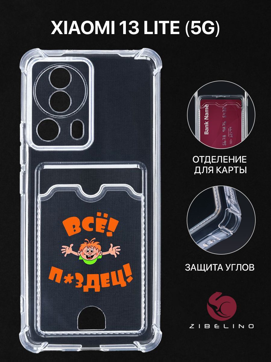 Чехол для Xiaomi 13 Lite (5G) с рисунком, с картхолдером, с защитой камеры, прозрачный, ZSCH-XIA-13-LITE
Чехол для Xiaomi 13 Lite (5G) с рисунком, с картхолдером, с защитой камеры, прозрачный, ZSCH-XIA-13-LITE