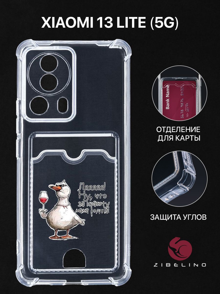 Чехол для Xiaomi 13 Lite (5G) с рисунком, с картхолдером, с защитой камеры, прозрачный, ZSCH-XIA-13-LITE
Чехол для Xiaomi 13 Lite (5G) с рисунком, с картхолдером, с защитой камеры, прозрачный, ZSCH-XIA-13-LITE