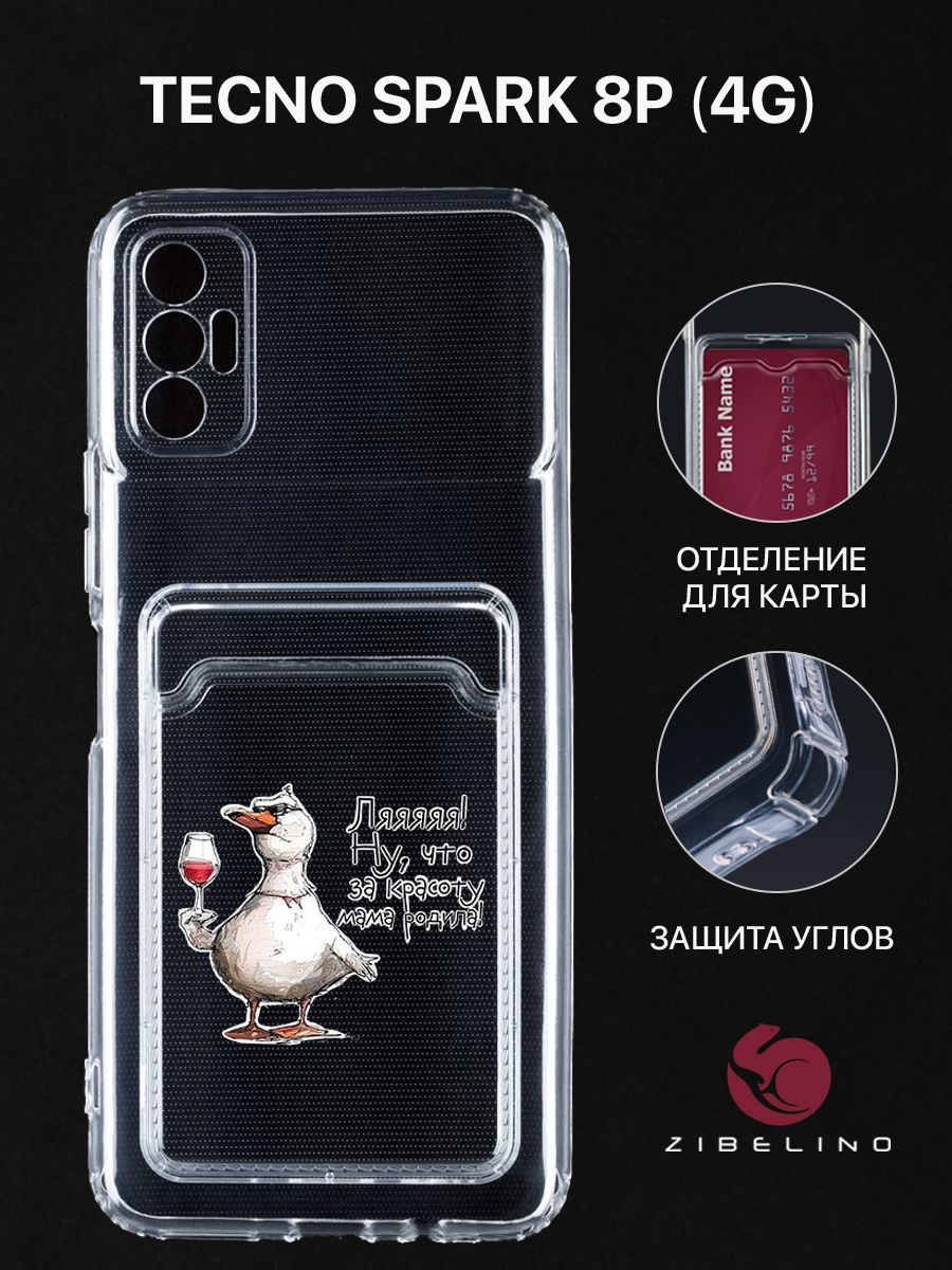 Чехол для Tecno Spark 8P (4G) с рисунком, с картхолдером, с защитой камеры, прозрачный, ZSCH-TCN-SP8P
Чехол для Tecno Spark 8P (4G) с рисунком, с картхолдером, с защитой камеры, прозрачный, ZSCH-TCN-SP8P