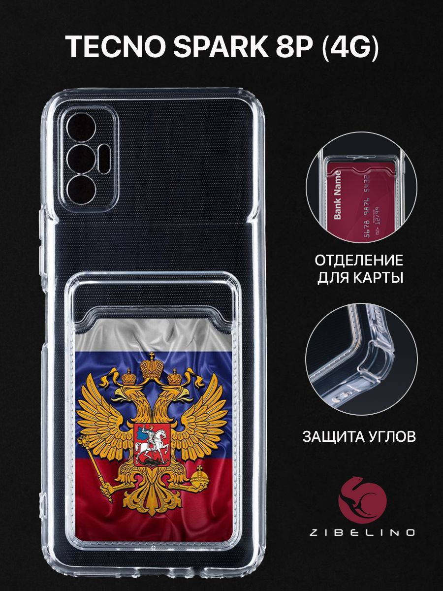 Чехол для Tecno Spark 8P (4G) с рисунком, с картхолдером, с защитой камеры, прозрачный, ZSCH-TCN-SP8P
Чехол для Tecno Spark 8P (4G) с рисунком, с картхолдером, с защитой камеры, прозрачный, ZSCH-TCN-SP8P
