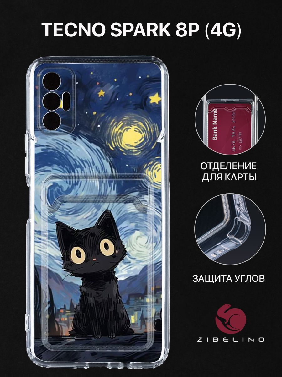Чехол для Tecno Spark 8P (4G) с рисунком, с картхолдером, с защитой камеры, прозрачный, ZSCH-TCN-SP8P
Чехол для Tecno Spark 8P (4G) с рисунком, с картхолдером, с защитой камеры, прозрачный, ZSCH-TCN-SP8P