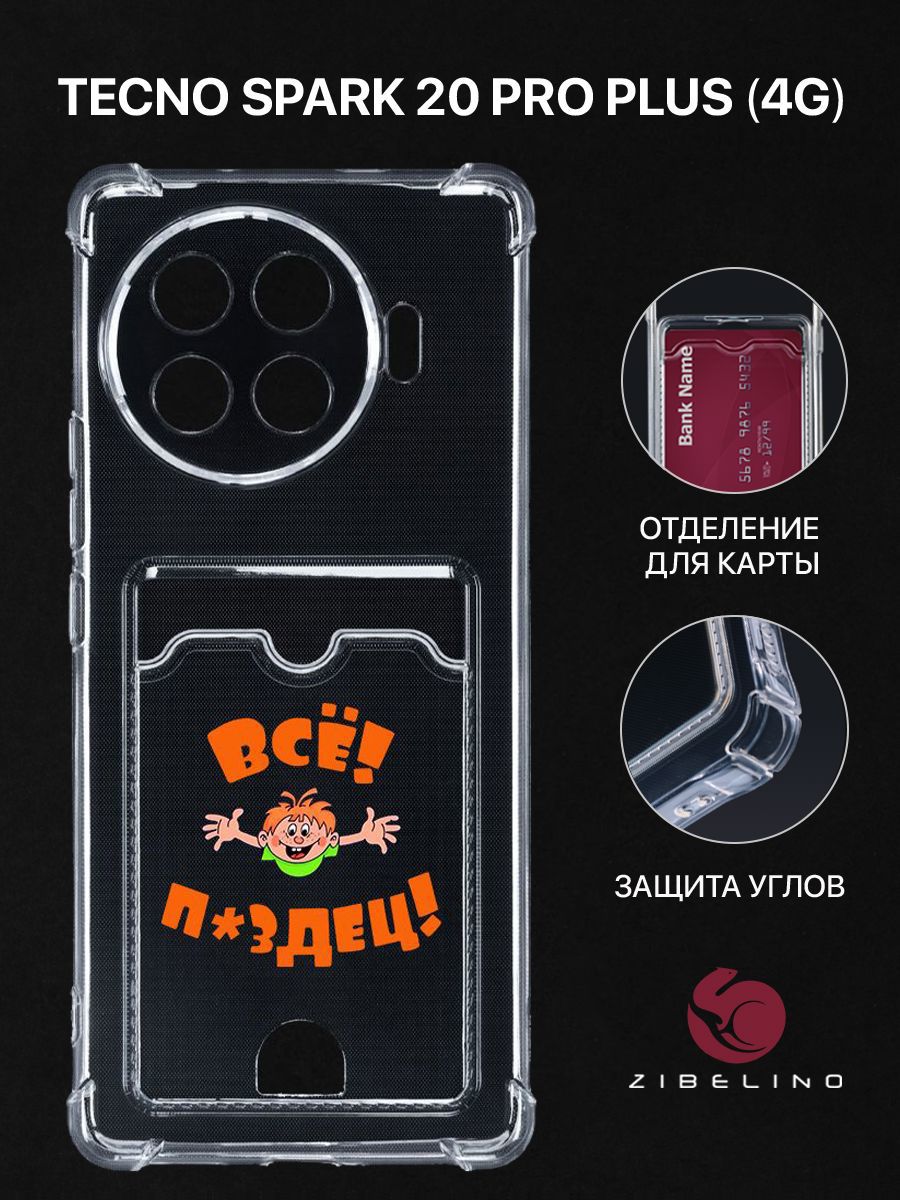 Чехол для Tecno Spark 20 Pro Plus 4G с рисунком с картхолдером с защитой камеры прозрачный, ZSCH-TCN-SP20-PRO-PL
Чехол для Tecno Spark 20 Pro Plus 4G с рисунком с картхолдером с защитой камеры прозрачный, ZSCH-TCN-SP20-PRO-PL