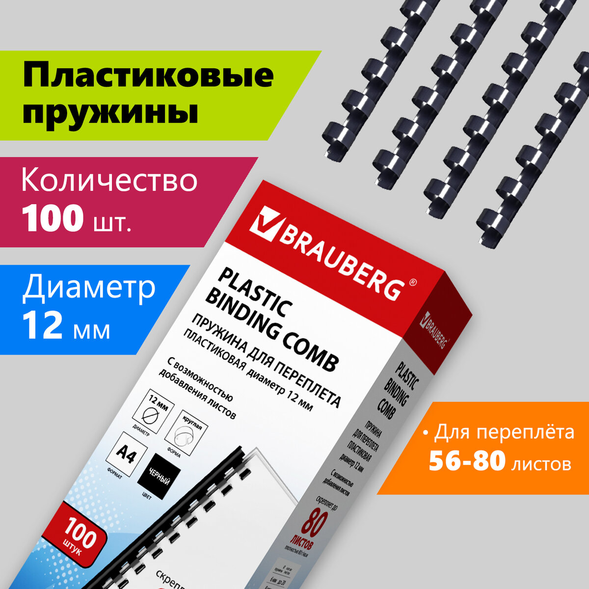 Пружины пластиковые для переплета 100 шт 12 мм для сшивания 56-80 л черн BRAUBERG 530912, Черный
Пружины пластиковые для переплета 100 шт 12 мм для сшивания 56-80 л черн BRAUBERG 530912, Черный