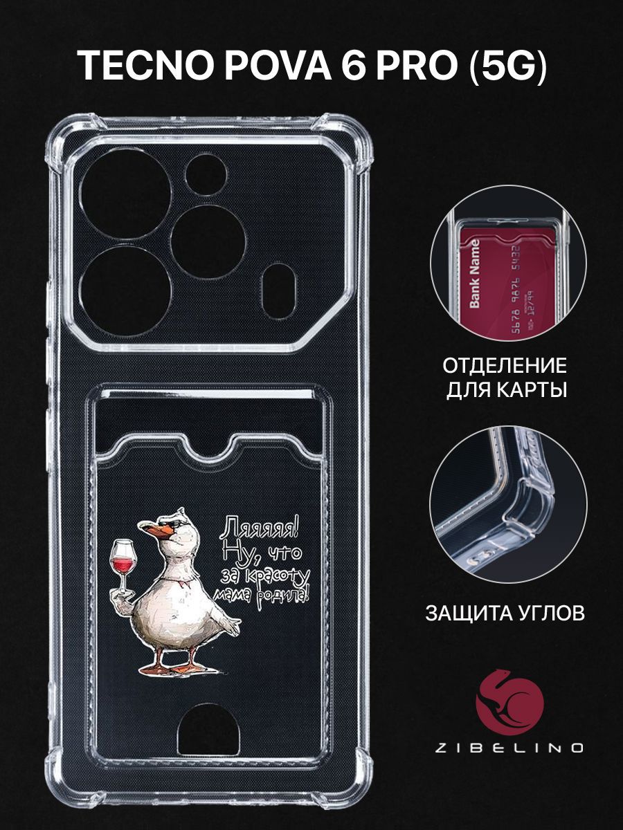 Чехол для Tecno Pova 6 Pro (5G) с рисунком, с картхолдером, с защитой камеры, прозрачный, ZSCH-TCN-PV6PRO-5G
Чехол для Tecno Pova 6 Pro (5G) с рисунком, с картхолдером, с защитой камеры, прозрачный, ZSCH-TCN-PV6PRO-5G