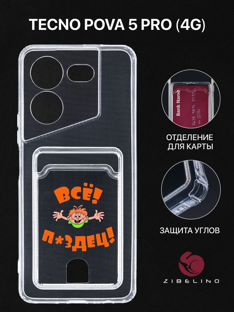 Чехол для Tecno Pova 5 Pro (4G) с рисунком, с картхолдером, с защитой камеры, прозрачный, ZSCH-TCN-PV5PRO-4G
Чехол для Tecno Pova 5 Pro (4G) с рисунком, с картхолдером, с защитой камеры, прозрачный, ZSCH-TCN-PV5PRO-4G