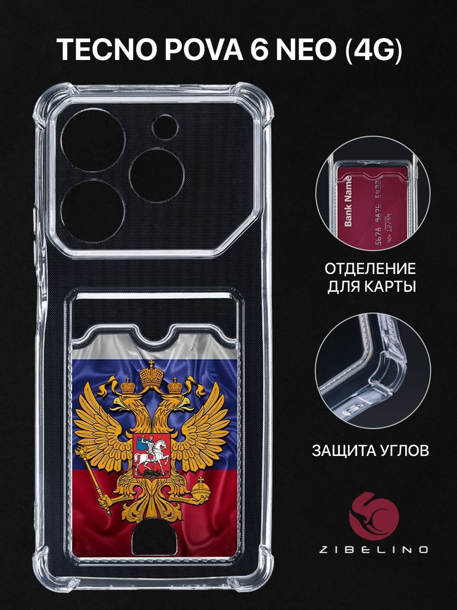 Чехол для Tecno Pova 6 Neo (4G) с рисунком, с картхолдером, с защитой камеры, прозрачный, ZSCH-TCN-POVA6-NEO
Чехол для Tecno Pova 6 Neo (4G) с рисунком, с картхолдером, с защитой камеры, прозрачный, ZSCH-TCN-POVA6-NEO