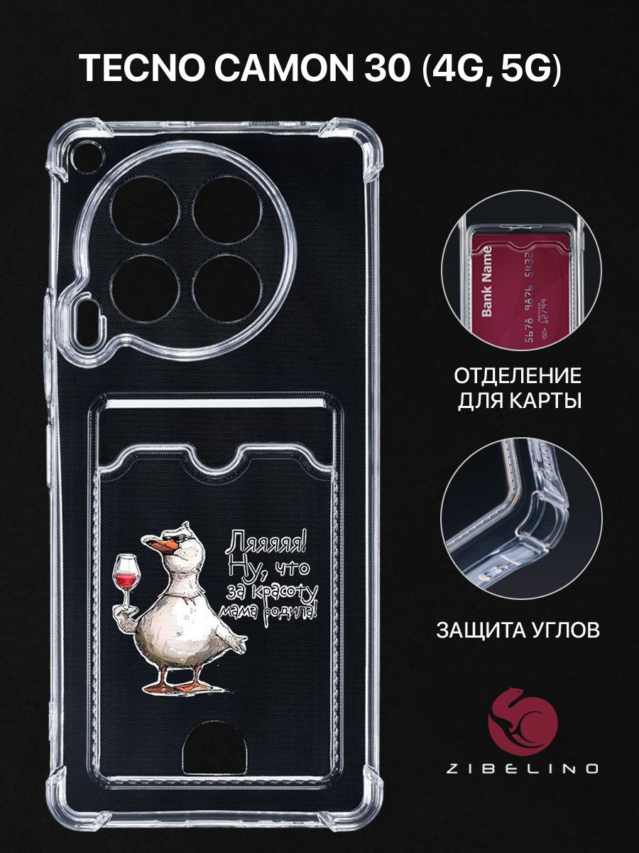 Чехол для Tecno Camon 30 (4G, 5G) с рисунком, с картхолдером, с защитой камеры, прозрачный, ZSCH-TCN-C30
Чехол для Tecno Camon 30 (4G, 5G) с рисунком, с картхолдером, с защитой камеры, прозрачный, ZSCH-TCN-C30