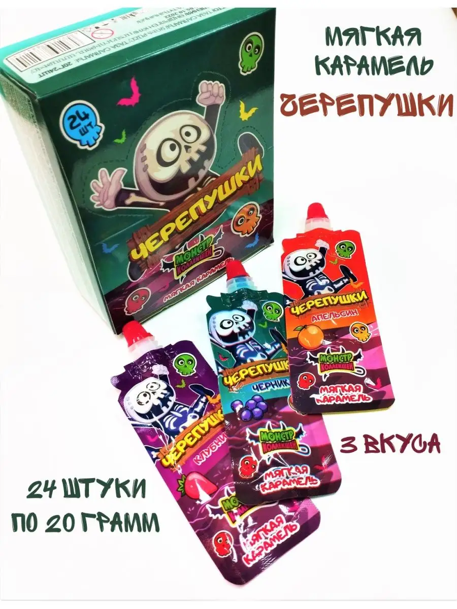 Мягкая карамель Холодок ЧЕРЕПУШКИ Монстр Коллекшен 24 штуки по 20г, Холодок ЧЕРЕПУШКИ Монстр Коллекшен 24 штуки по 20грамм
Мягкая карамель Холодок ЧЕРЕПУШКИ Монстр Коллекшен 24 штуки по 20г, Холодок ЧЕРЕПУШКИ Монстр Коллекшен 24 штуки по 20грамм