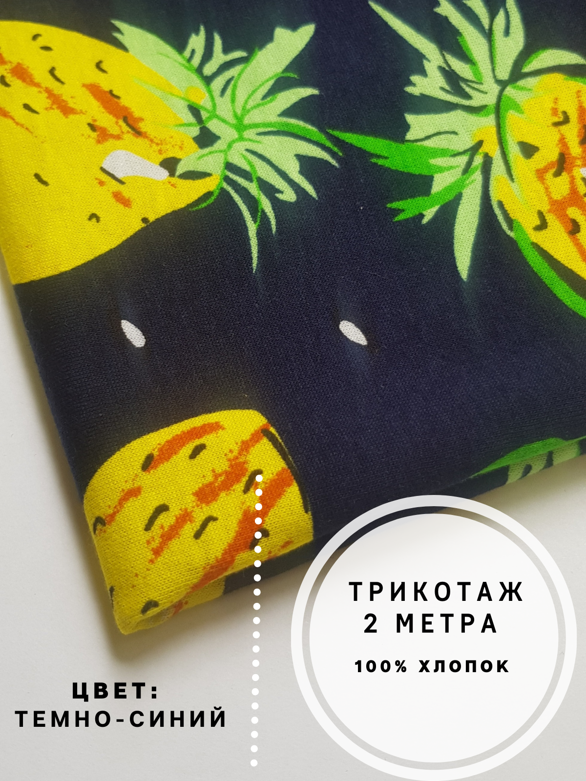 Трикотаж кулирная гладь с набивным принтом, отрез 2 метра, MOM №1, 45002-ARBUZ, Синий, MOM-45002
Трикотаж кулирная гладь с набивным принтом, отрез 2 метра, MOM №1, 45002-ARBUZ, Синий, MOM-45002