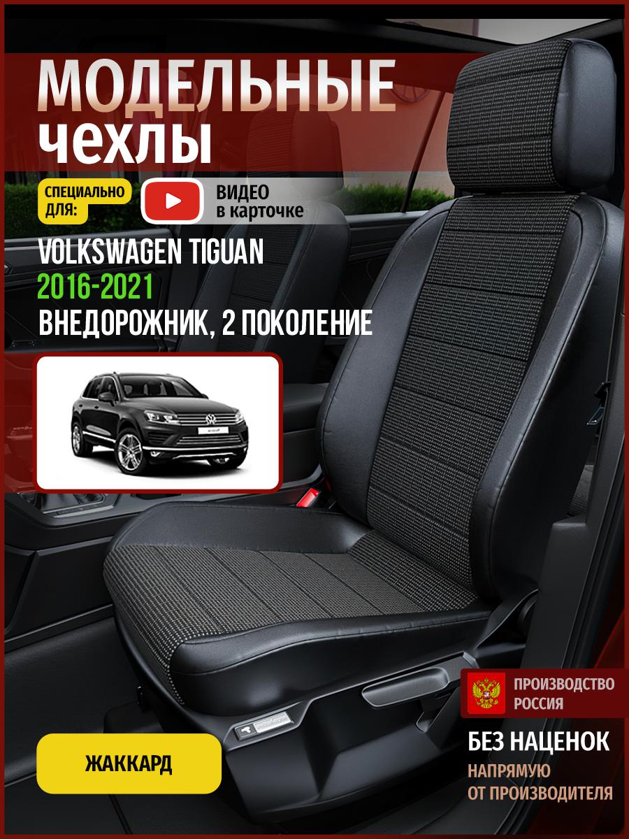 Чехлы на сиденья Чехлы.ру для Фольксваген Тигуан 2 5089AV809FT жаккард серый и черный, Серый;черный, 893
Чехлы на сиденья Чехлы.ру для Фольксваген Тигуан 2 5089AV809FT жаккард серый и черный, Серый;черный, 893